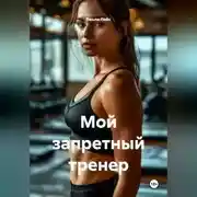Постер книги Мой запретный тренер