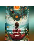 Валерия Голева - Саморегуляция для тревожного ума