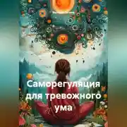 Постер книги Саморегуляция для тревожного ума