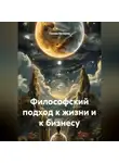 Голева Валерия - Философский подход к жизни и к бизнесу