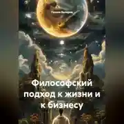 Постер книги Философский подход к жизни и к бизнесу