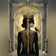Постер книги Попробовать Жизнь. Карнавал