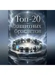 Николай Черненко - Топ-20 защитных браслетов