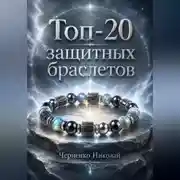 Постер книги Топ-20 защитных браслетов