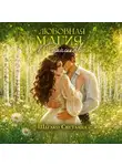 Светлана Шагако - Любовная магия в Ромашково