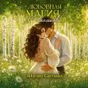 Постер книги Любовная магия в Ромашково