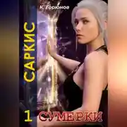 Постер книги Саркис: Сумерки