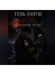Татьяна Селюцкая - Тень Лапуш: Кровь полной Луны