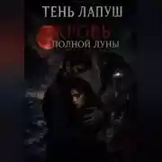 Постер книги Тень Лапуш: Кровь полной Луны