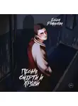 Елена Романова - Песня смерти и крови