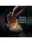 Евгений Павлов - Тепло, которое остается