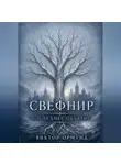Виктор Ормунд - Свефнир. Последнее объятие