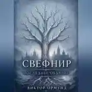 Постер книги Свефнир. Последнее объятие