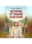Алла Ануфриева - Истории от нашей Классной