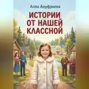 Постер книги Истории от нашей Классной