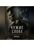 Аркадий Борисов - Чужие слова