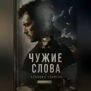 Постер книги Чужие слова