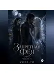 Кира Си - Запретная Фея