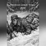 Постер книги Северный ветер: Чужие руки