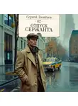 Сергей Леонтьев - Отпуск сержанта