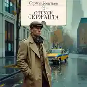 Постер книги Отпуск сержанта