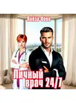 Лайза Фокс - Личный врач 24/7