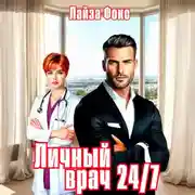 Постер книги Личный врач 24/7