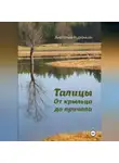 Анатолий Курочкин - Талицы. От крыльца до причала