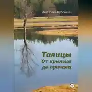 Постер книги Талицы. От крыльца до причала