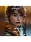 Анна Бесчастнова - Нахождение себя