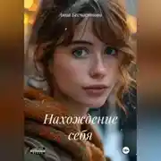 Постер книги Нахождение себя