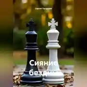 Постер книги Сияние бездны