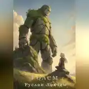 Постер книги Голем