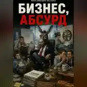 Постер книги Бизнес, Абсурд