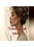 Екатерина Алаева - «Слёзы сквозь грёзы.»