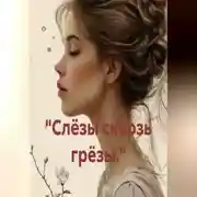 Постер книги «Слёзы сквозь грёзы.»