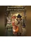 Далия Верстовская - Детектив Кастор. Дело о загадочном почтальоне