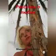 Постер книги Рассказы о любви