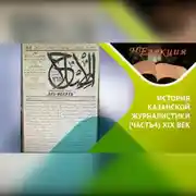 Постер книги История казанской журналистики/ часть 4