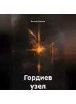 Евгений Горохов - Гордиев узел