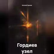 Постер книги Гордиев узел