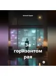 Евгений Сердюк - За горизонтом рая
