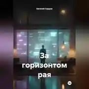 Постер книги За горизонтом рая