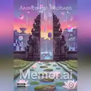 Постер книги Memor.ai