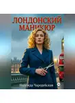 Надежда Чародейская - Лондонский маникюр