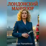 Постер книги Лондонский маникюр