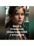 Ирина Одарчук Паули - Бетси и Отношения между мужчиной и женщиной