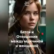 Постер книги Бетси и Отношения между мужчиной и женщиной