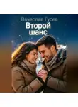 Вячеслав Гусев - Второй шанс