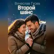 Постер книги Второй шанс